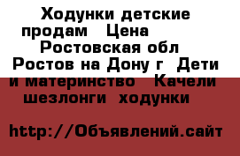 Ходунки детские продам › Цена ­ 2 000 - Ростовская обл., Ростов-на-Дону г. Дети и материнство » Качели, шезлонги, ходунки   